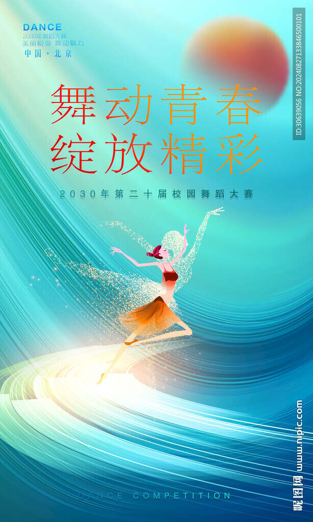 舞蹈大赛