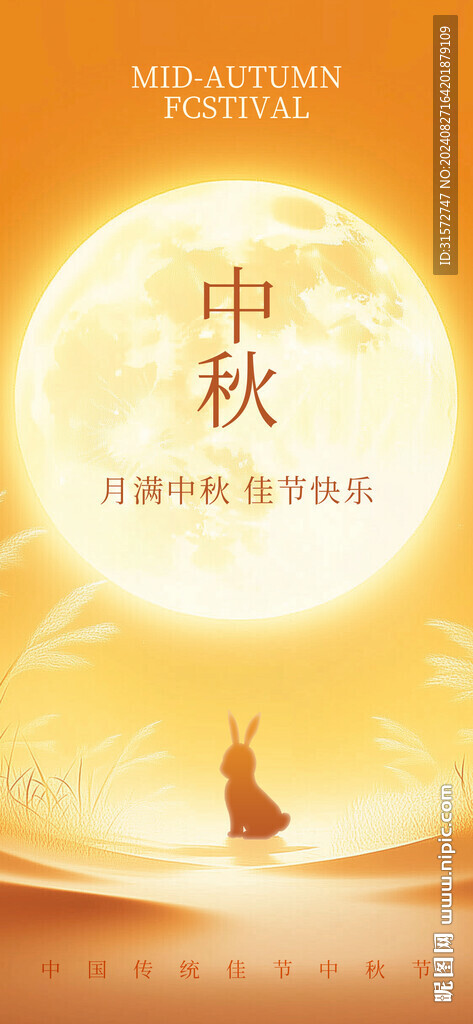 中秋海报