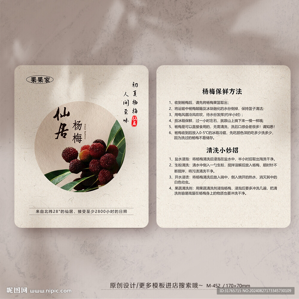古香古色杨梅食用保存方法卡片