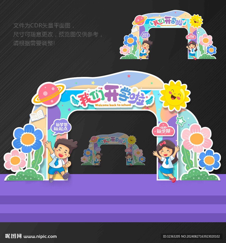 幼儿园 开学拱门