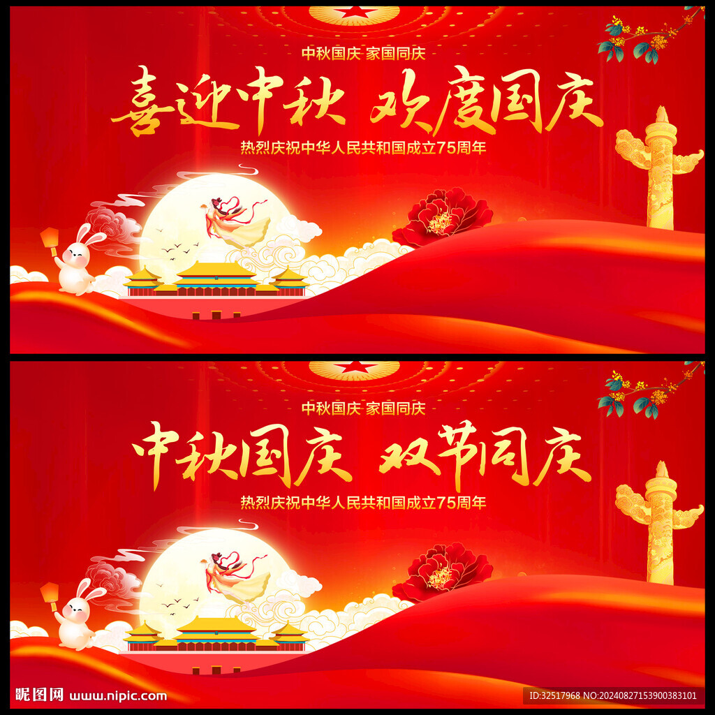 中秋国庆