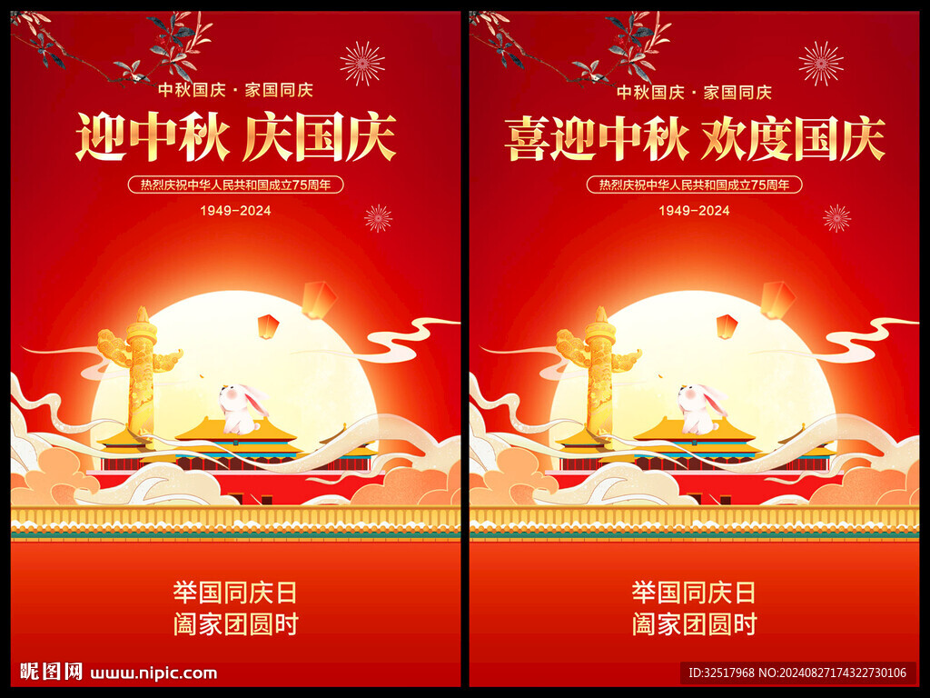 中秋国庆海报