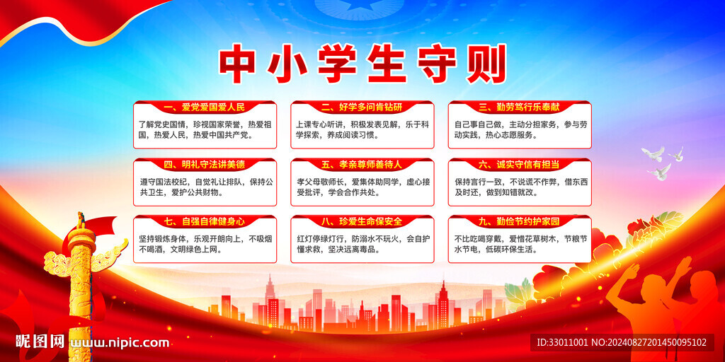 中小学生守则