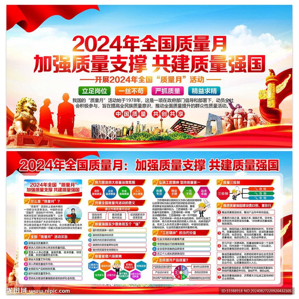 全国质量月