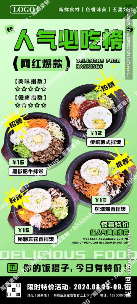 石锅拌饭宣传