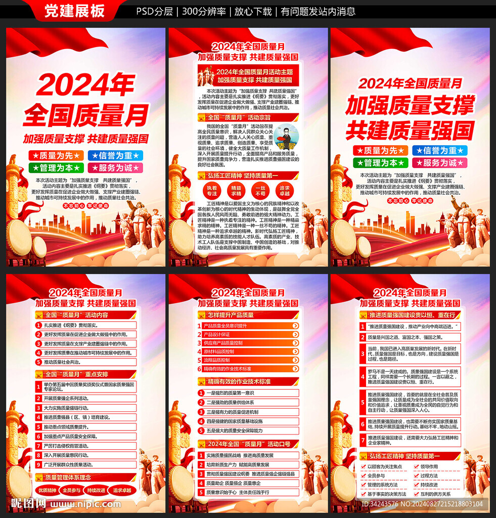 全国质量月
