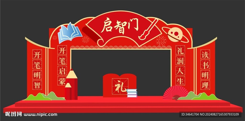 启智门