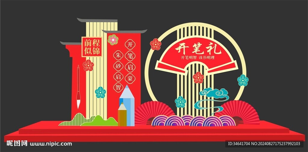 开笔礼