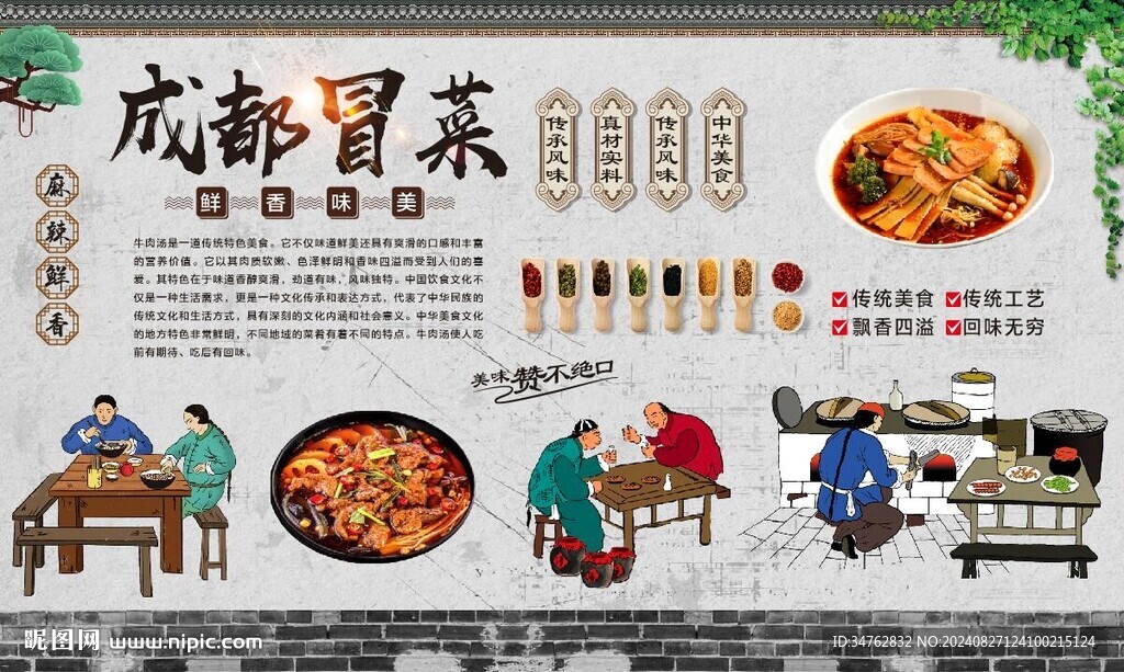 成都冒菜 