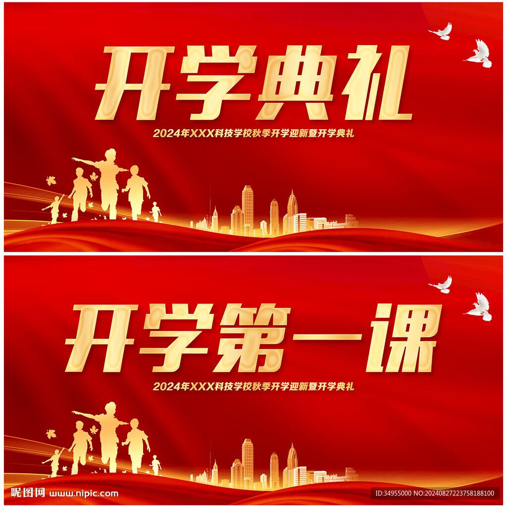 开学典礼