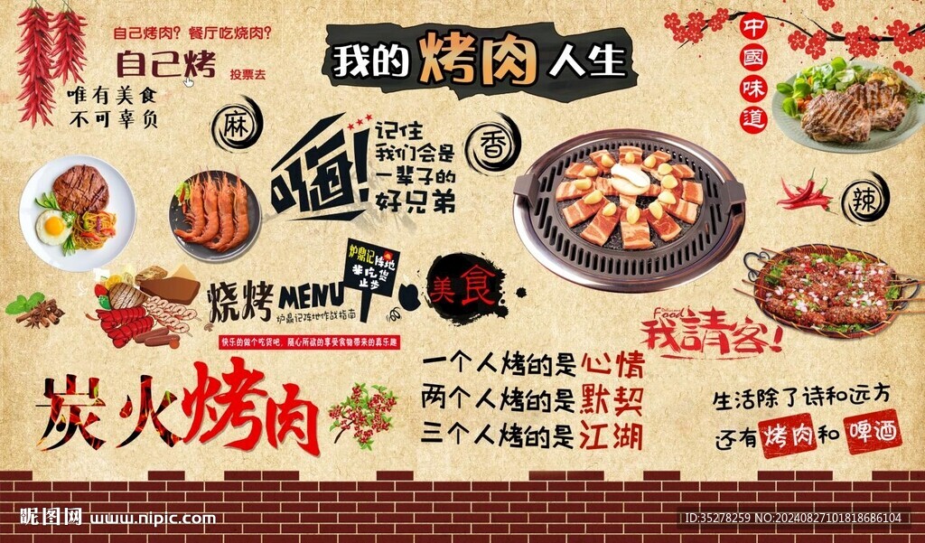 炭火烤肉背景墙
