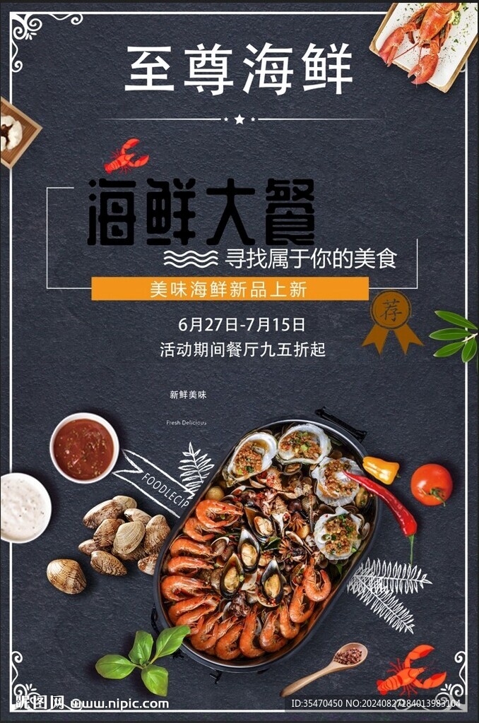 海鲜大餐