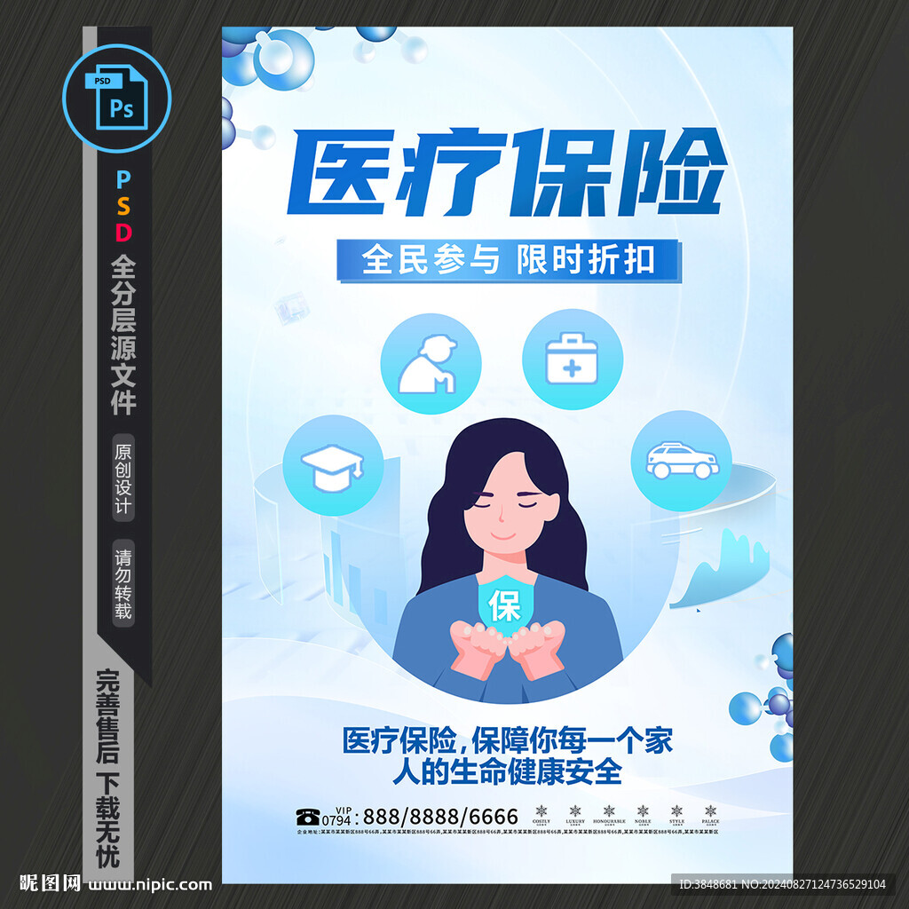 医疗保险海报