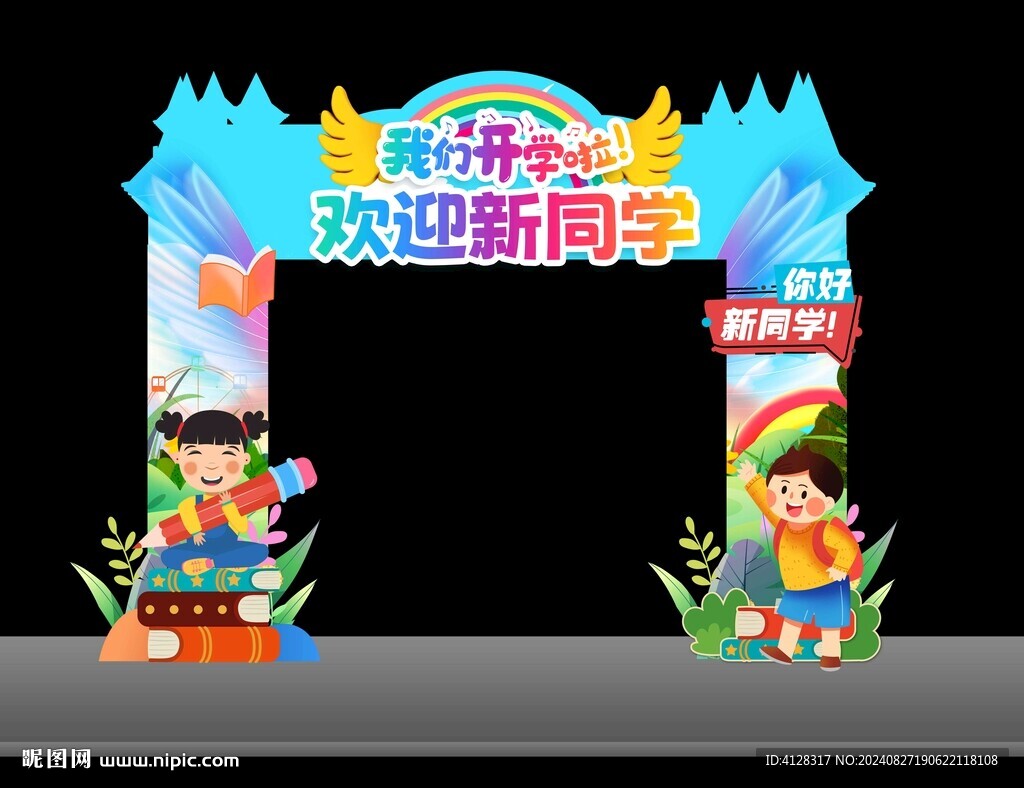 幼儿园开学拱门