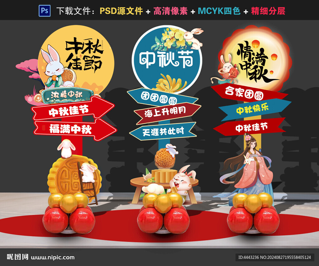 中秋布置