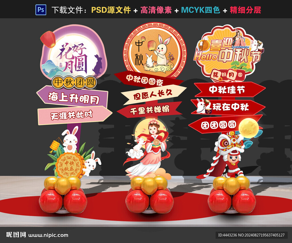 中秋布置