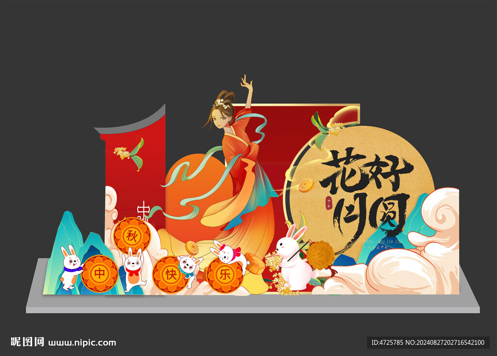 中秋美陈