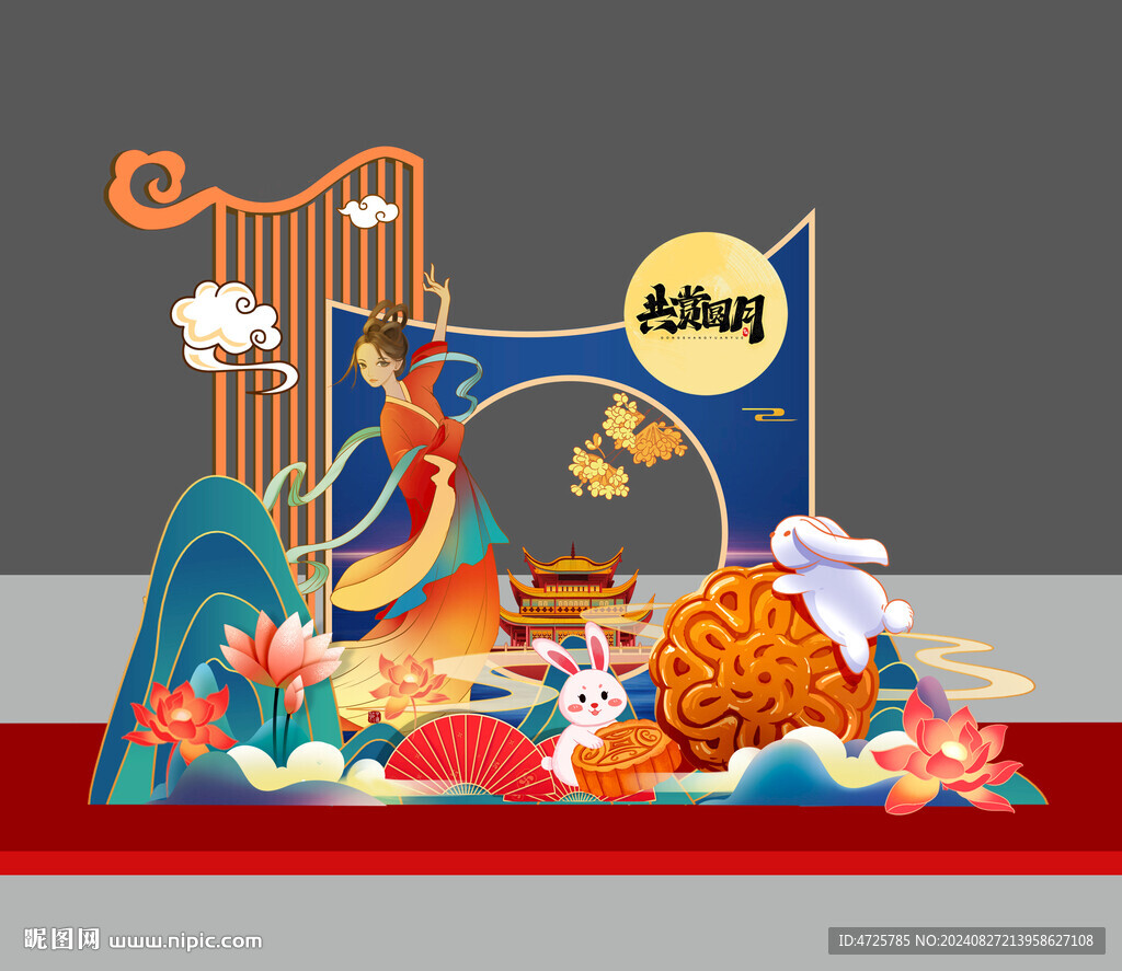 中秋美陈