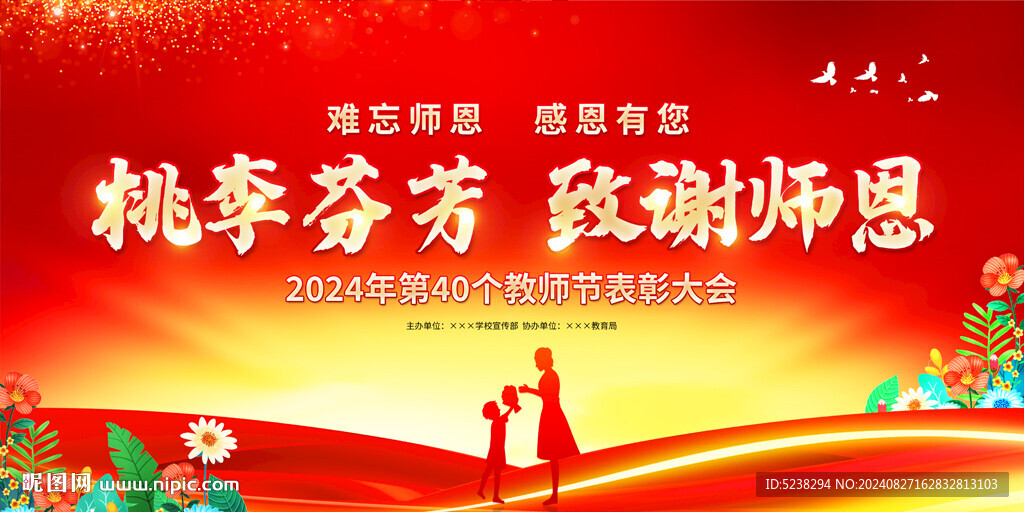 教师节展板