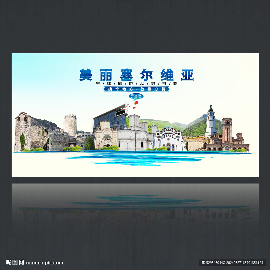 塞尔维亚