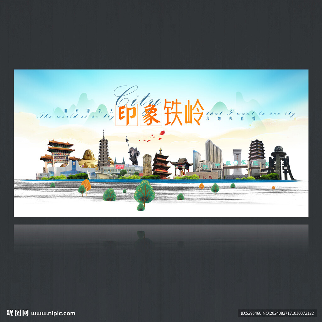 铁岭
