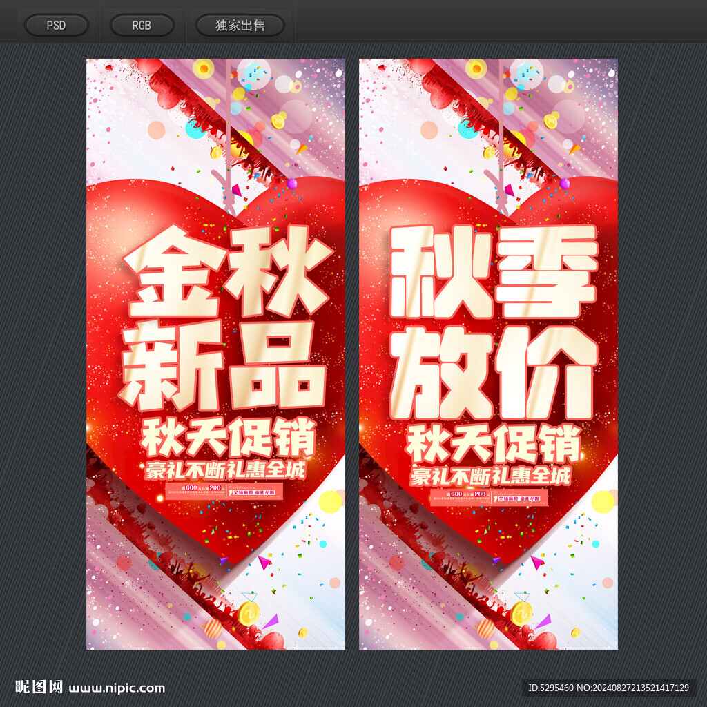 秋季促销