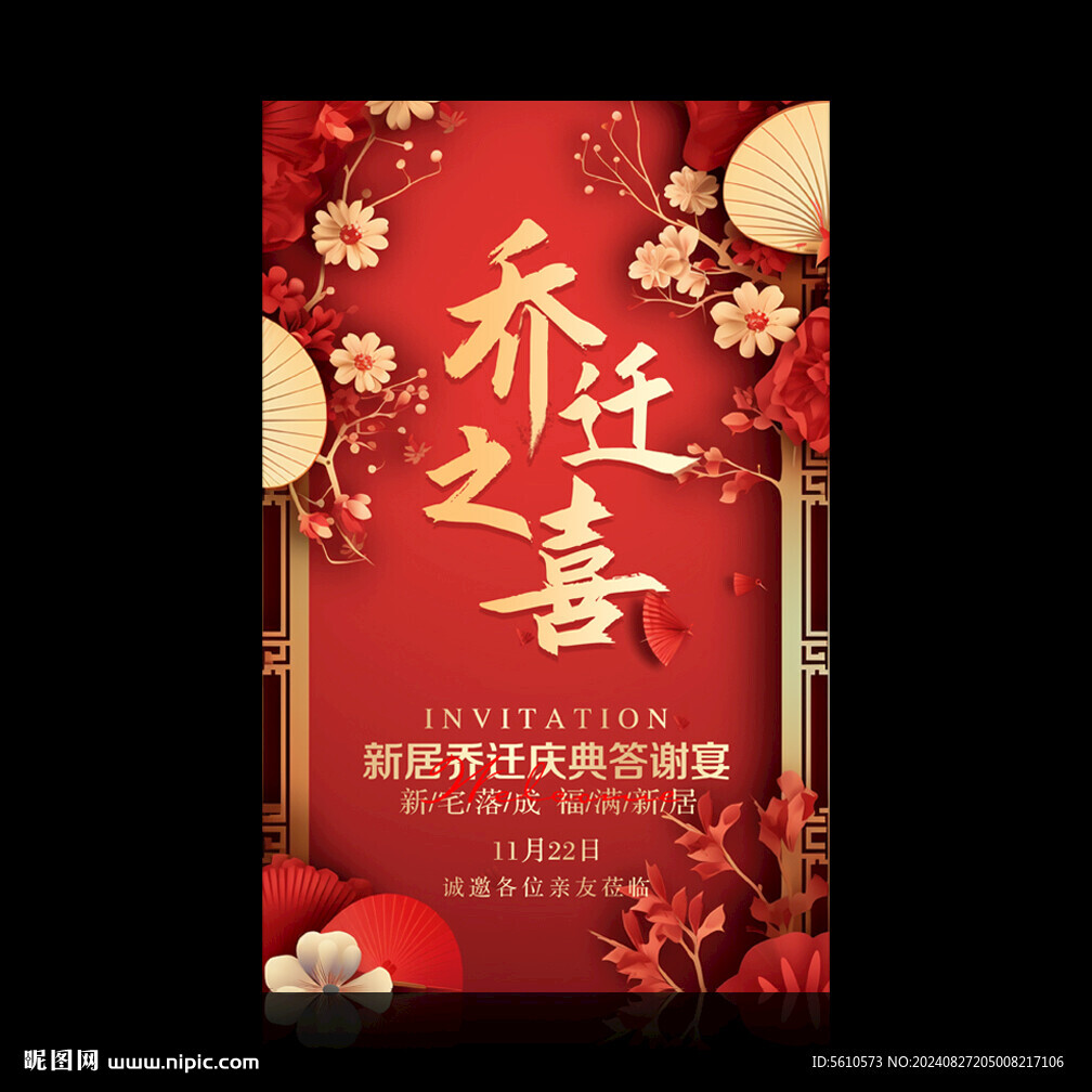 乔迁之喜邀请函