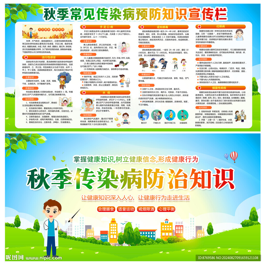 秋季常见传染病预防