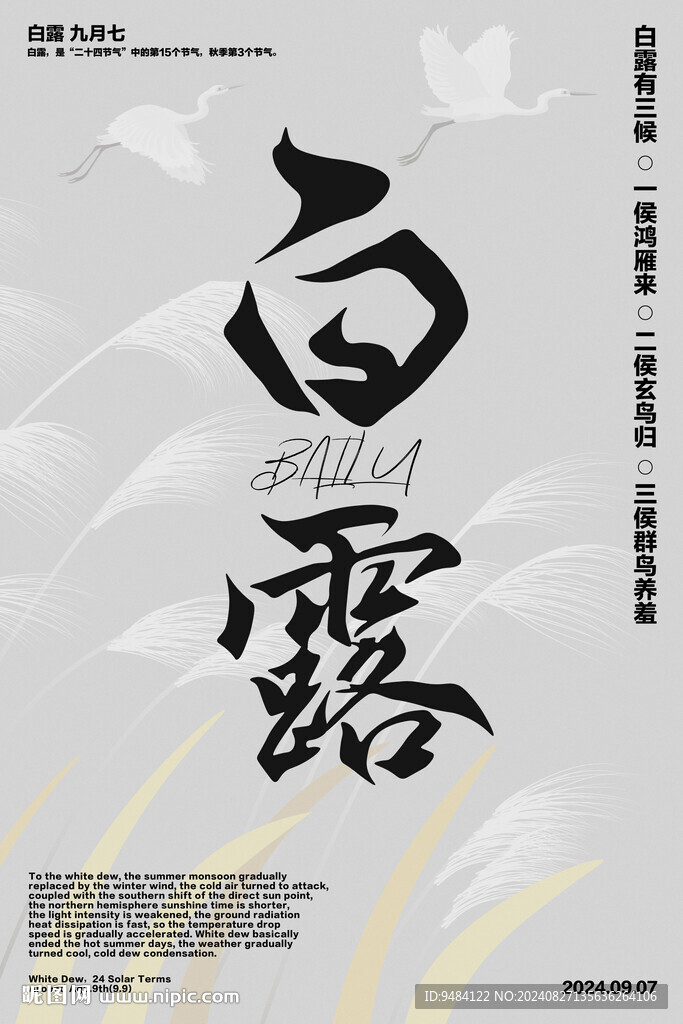 白露