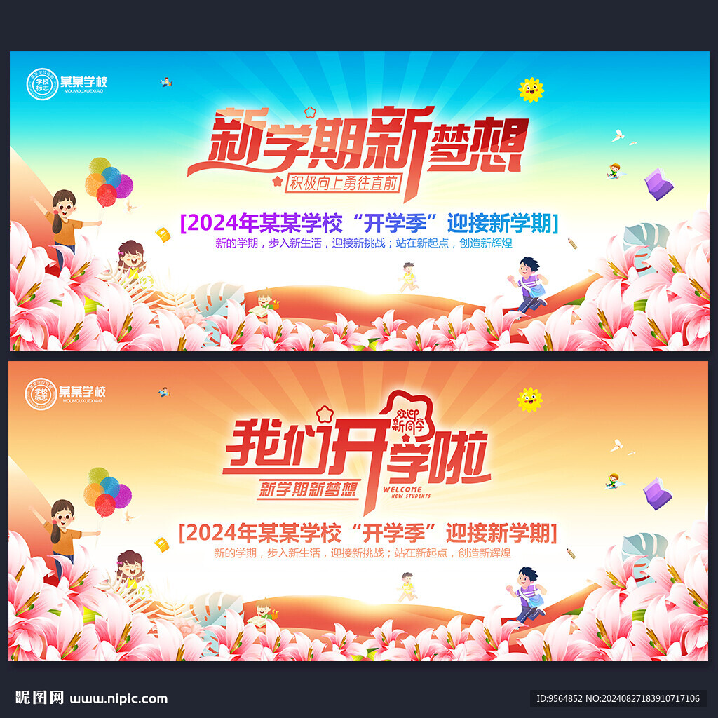 开学季