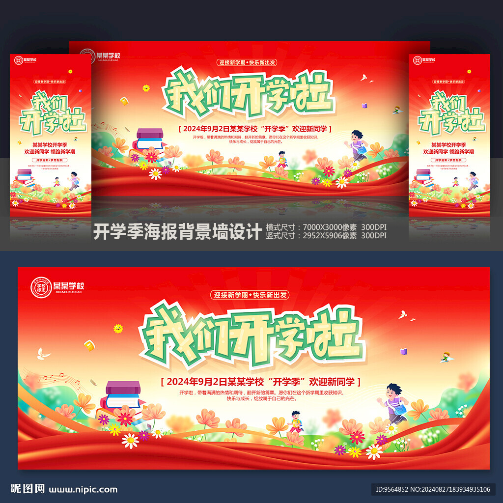我们开学啦
