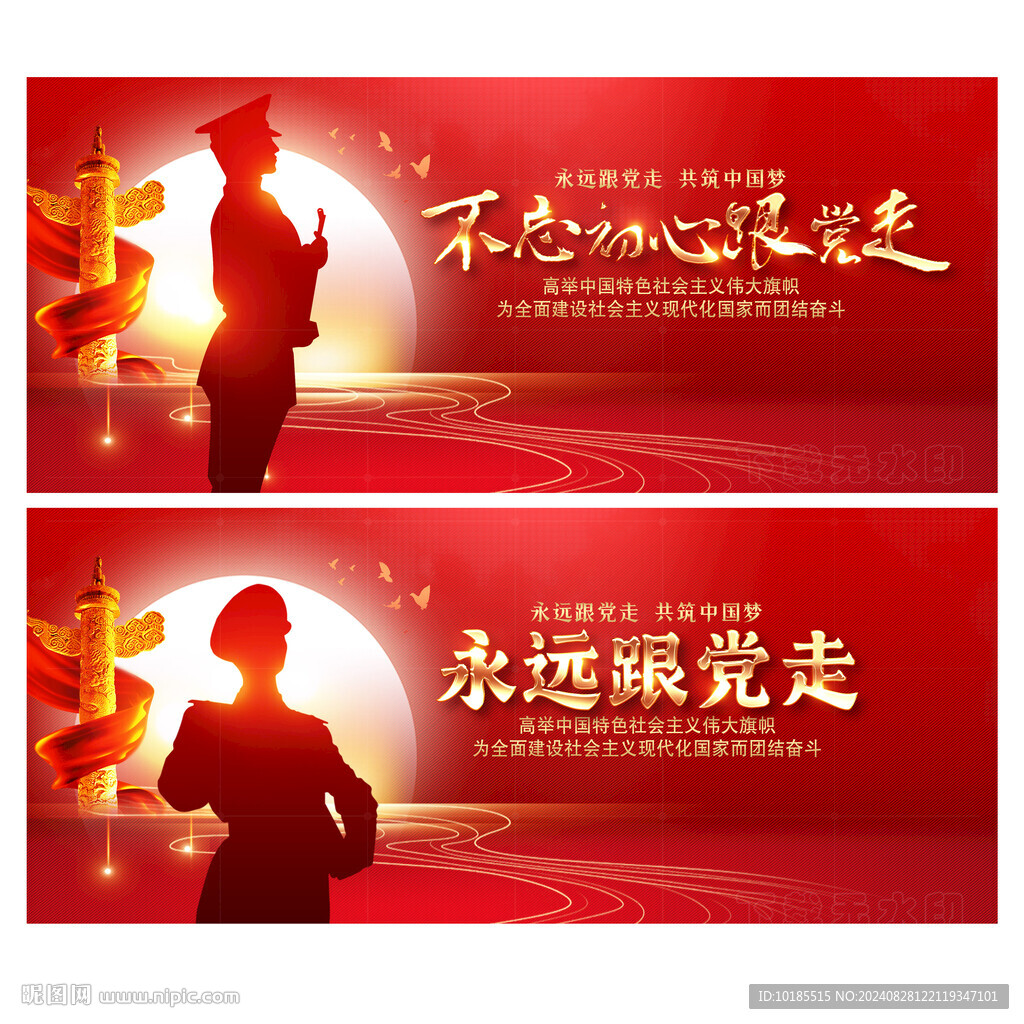 永远跟党走