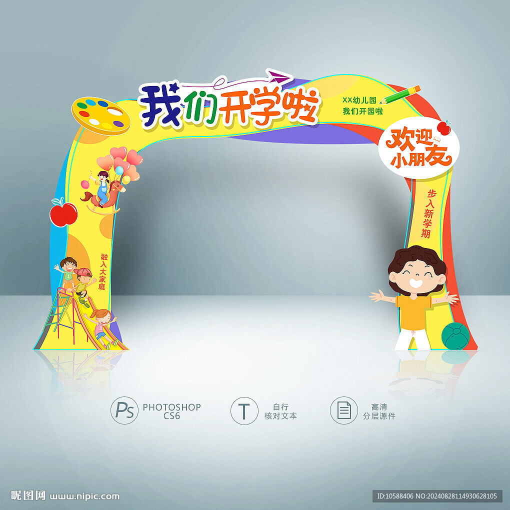 幼儿园入学拱门