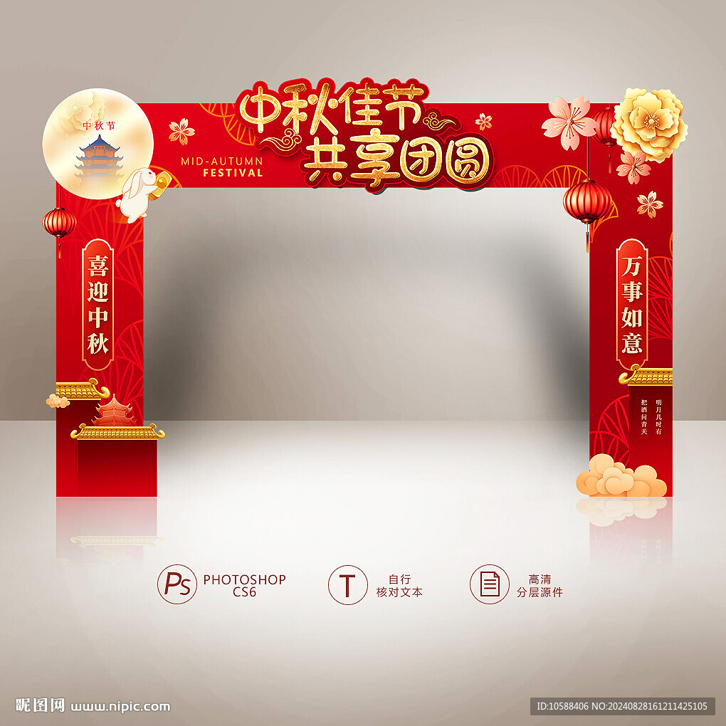 中秋佳节 拱门设计