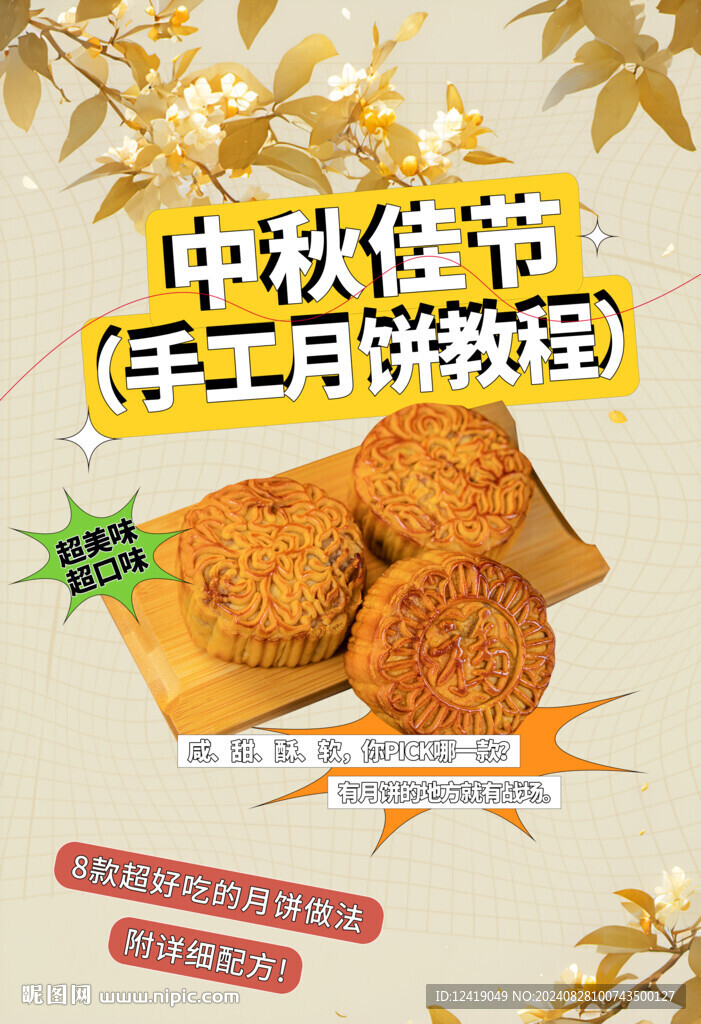中秋月饼海报