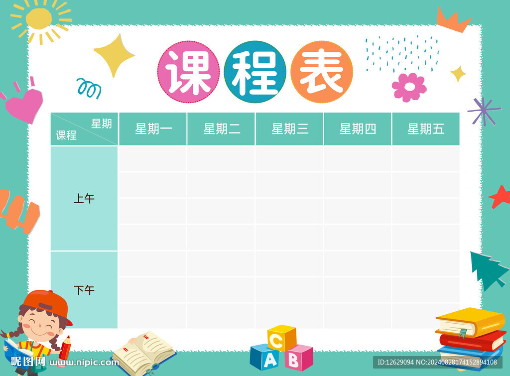 课程表