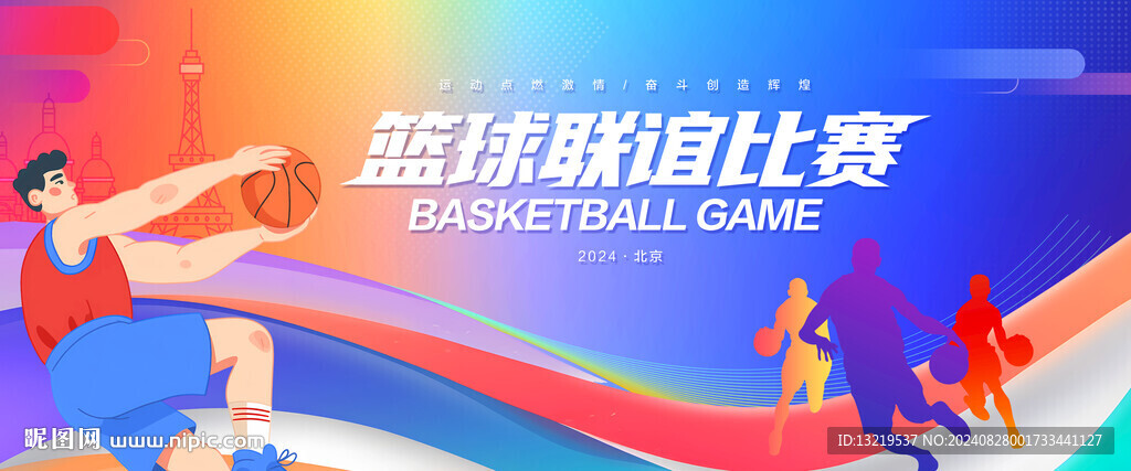 篮球比赛