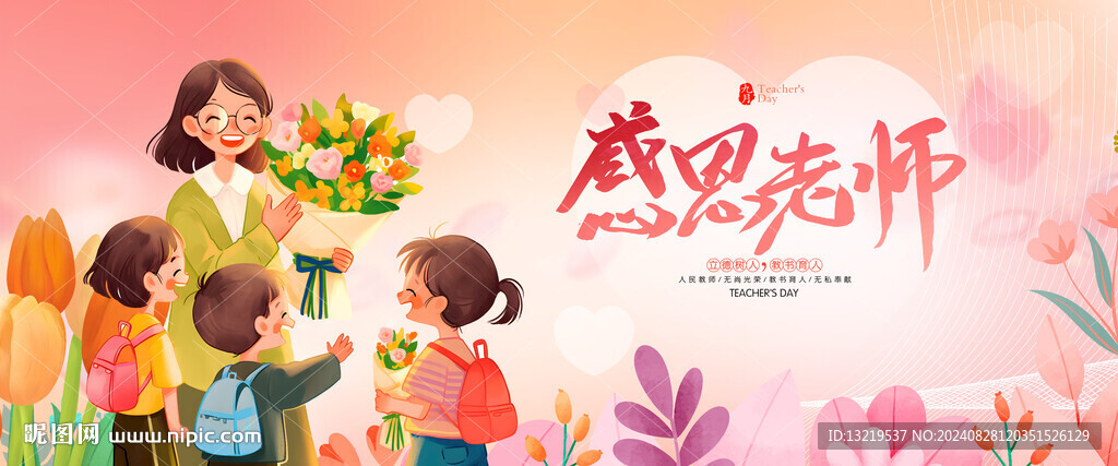 教师节