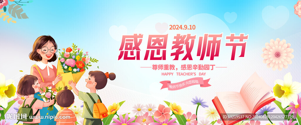 感恩教师节