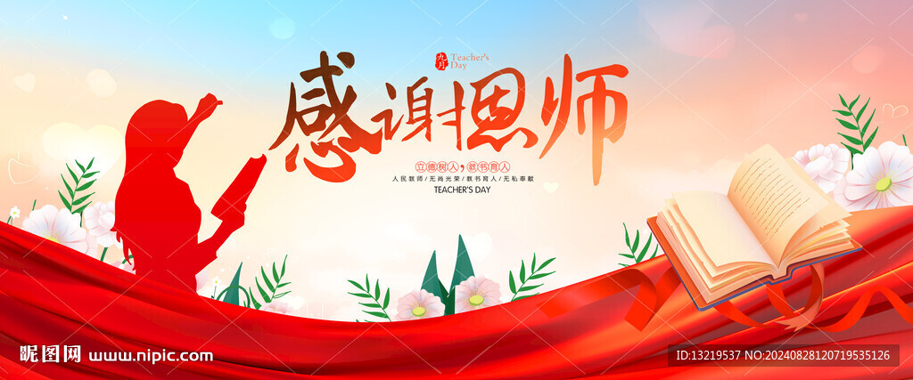 教师节