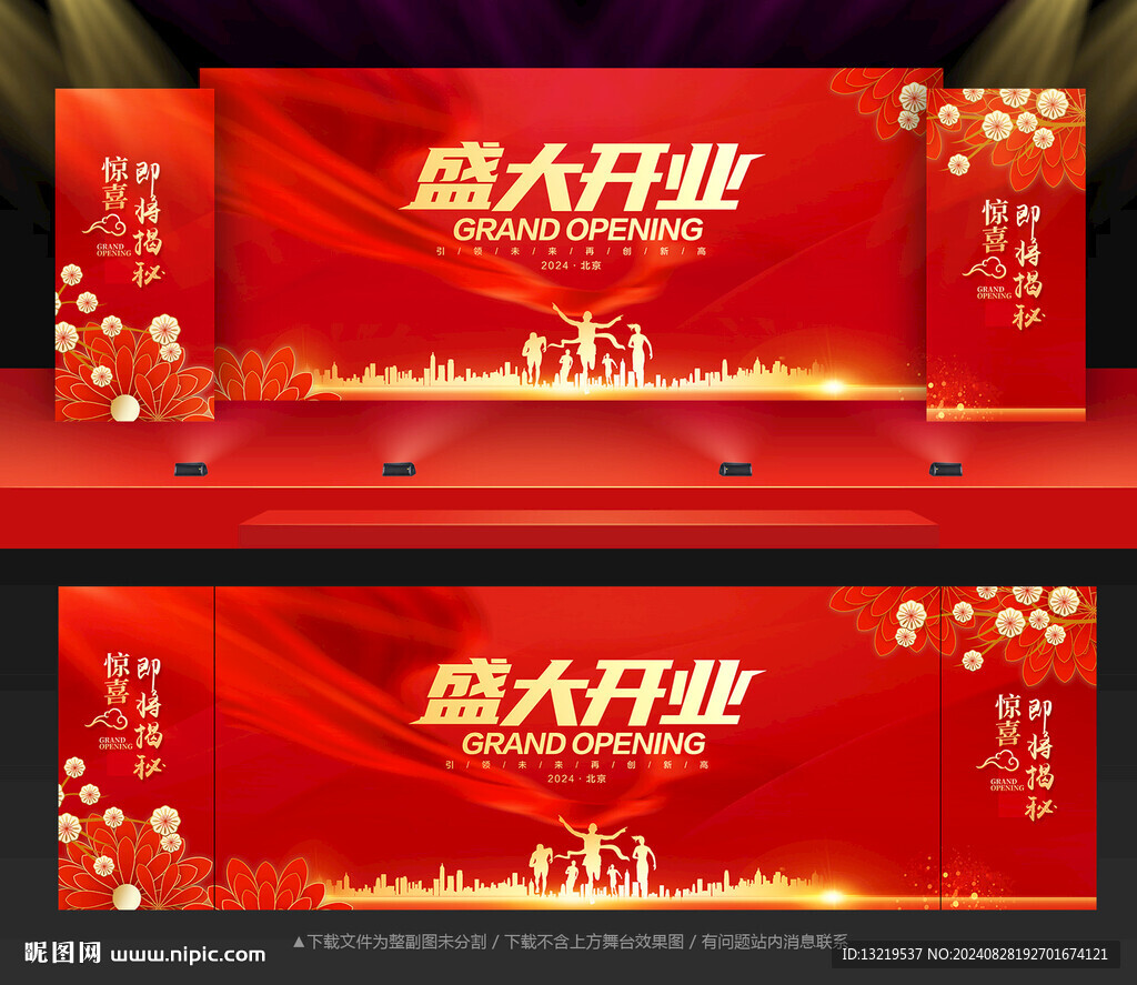 盛大开业舞台背景
