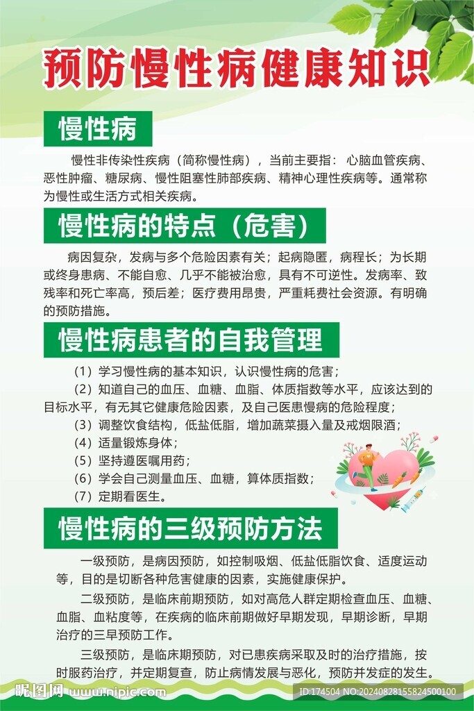 预防慢性病