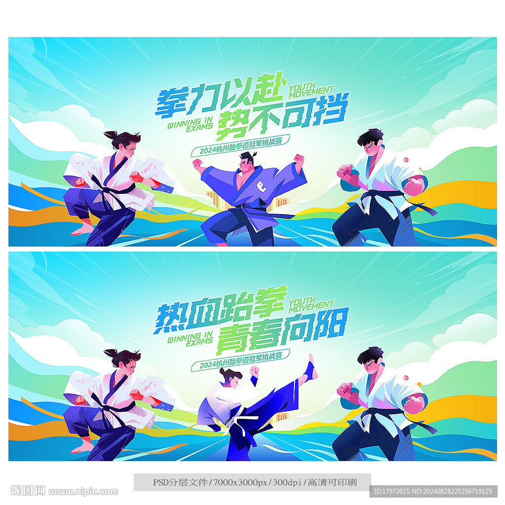 跆拳道