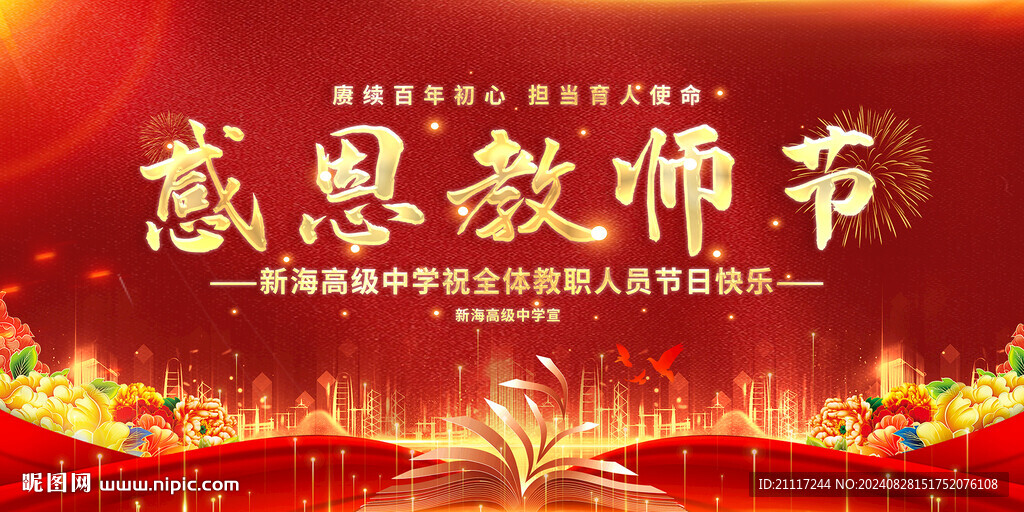 感恩教师节