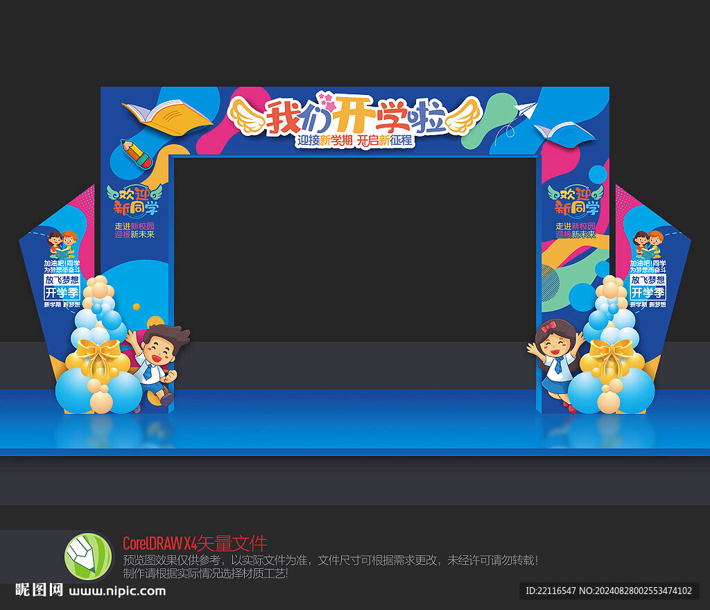 幼儿园开学拱门