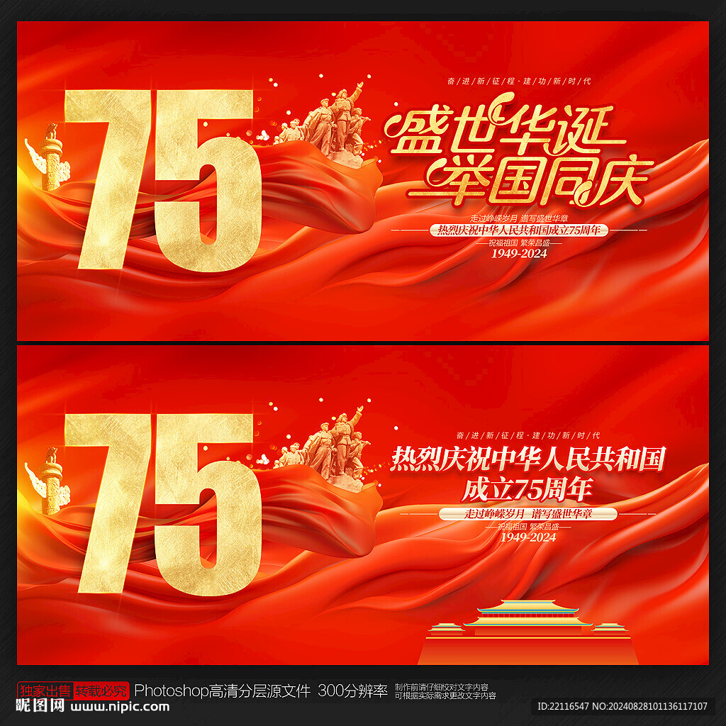 国庆75周年