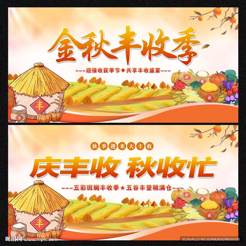 秋收