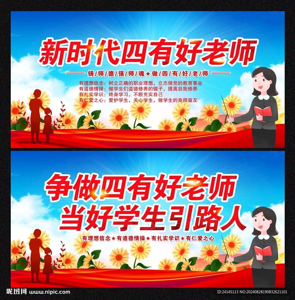 四有好老师