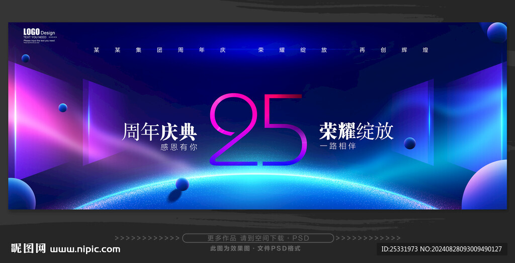 25周年庆