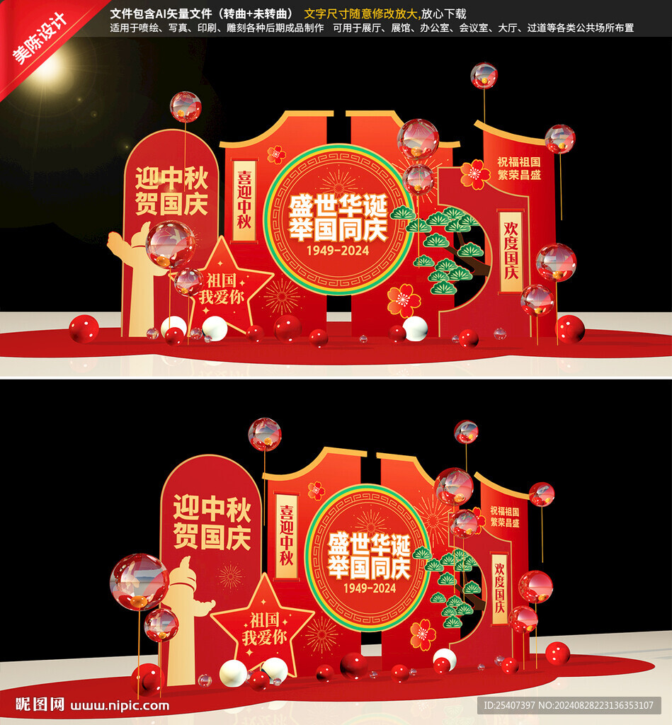 中秋国庆美陈